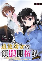 【単話版】追放幼女の領地開拓記～シナリオ開始前に追放された悪役令嬢が民のためにやりたい放題した結果がこちらです～@COMIC 第2話