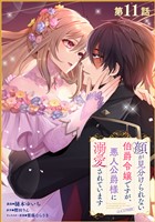 【単話版】顔が見分けられない伯爵令嬢ですが、悪人公爵様に溺愛されています@COMIC 第11話