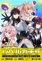 【単話版】レベルガチャ～ハズレステータス『運』が結局一番重要だった件～@COMIC 第20話
