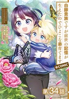 【単話版】白豚貴族ですが前世の記憶が生えたのでひよこな弟育てます@COMIC 第34話