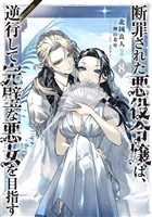 断罪された悪役令嬢は、逆行して完璧な悪女を目指す@COMIC 第8巻