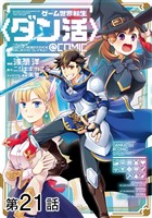 【単話版】ゲーム世界転生〈ダン活〉～ゲーマーは【ダンジョン就活のススメ】を〈はじめから〉プレイする～@COMIC 第21話