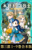 【合本版　TOジュニア文庫第三部1-9巻】本好きの下剋上