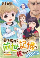 【単話版】僕は今すぐ前世の記憶を捨てたい。～憧れの田舎は人外魔境でした～@COMIC 第19話