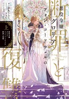 悪役令嬢グロリア・フォン・コードウェルの断罪と復讐　上【電子書籍限定書き下ろしSS付き】