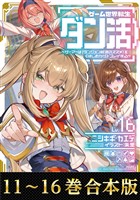 【合本版11-16巻】ゲーム世界転生〈ダン活〉