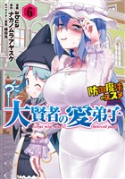 大賢者の愛弟子～防御魔法のススメ～@COMIC 第6巻