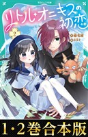 【合本版　TOジュニア文庫1-2巻】リトル・オニキスの初恋