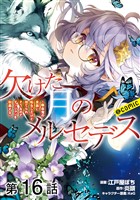 【単話版】欠けた月のメルセデス～吸血鬼の貴族に転生したけど捨てられそうなのでダンジョンを制覇する～@COMIC 第16話