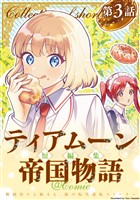 【単話版】ティアムーン帝国物語短編集@COMIC 第3話