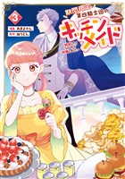 期間限定、第四騎士団のキッチンメイド～結婚したくないので就職しました～@COMIC 第3巻【描き下ろし漫画特典付き】