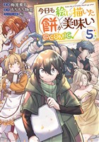 【期間限定　無料お試し版】今日も絵に描いた餅が美味い@COMIC 第5巻
