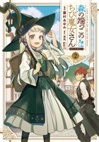 森の端っこのちび魔女さん@COMIC 第2巻