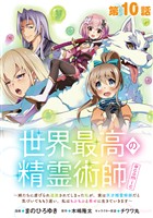 【単話版】世界最高の精霊術師～姉たちに虐げられ追放されてしまった私が、実は天才精霊術師だと気づいてももう遅い。私はもふもふと幸せに生きていきます～@COMIC 第10話