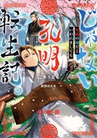 【期間限定 無料お試し版】じゃない孔明転生記。軍師の師だといわれましても【電子書籍限定書き下ろしSS付き】