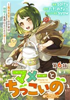 【単話版】マメーとちっこいの~魔女見習いの少女は鉢植えを手にとことこ歩く~@COMIC 第6話