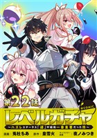 【単話版】レベルガチャ～ハズレステータス『運』が結局一番重要だった件～@COMIC 第22話
