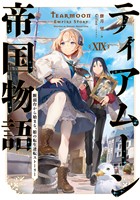 ティアムーン帝国物語１９～断頭台から始まる、姫の転生逆転ストーリー～