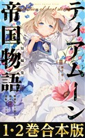 【合本版1-2巻】ティアムーン帝国物語短編集