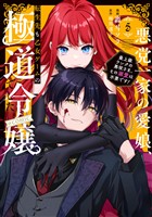 悪党一家の愛娘、転生先も乙女ゲームの極道令嬢でした。～最上級ランクの悪役さま、その溺愛は不要です！～@COMIC 第5巻