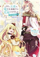 五歳で、竜の王弟殿下の花嫁になりました@COMIC 第2巻【電子限定描き下ろし漫画付き】