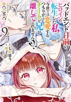 バッドエンド目前のヒロインに転生した私、今世では恋愛するつもりがチートな兄が離してくれません！？@COMIC 第9巻【電子書籍限定描き下ろしイラスト特典付き】