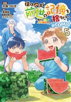 僕は今すぐ前世の記憶を捨てたい。~憧れの田舎は人外魔境でした~@COMIC 第5巻