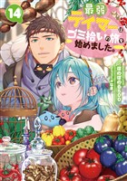 最弱テイマーはゴミ拾いの旅を始めました。14【電子書籍限定書き下ろしSS付き】