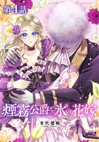 【単話版】煙霧公爵と氷の花嫁 第4話