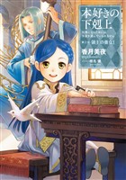 【期間限定 無料お試し版】本好きの下剋上~司書になるためには手段を選んでいられません~第三部「領主の養女I」