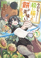 【期間限定　無料お試し版】今日も絵に描いた餅が美味い@COMIC 第1巻
