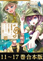 【合本版11-17巻】白豚貴族ですが前世の記憶が生えたのでひよこな弟育てます