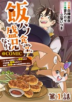 【単話版】飯バフ食堂、盛況なり～「おっさんは邪魔だ！」と追放された付与術師、特技を生かして田舎で食堂を開くも英雄御用達となる～@COMIC 第1話