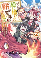 【期間限定　無料お試し版】今日も絵に描いた餅が美味い@COMIC 第2巻