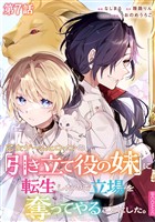 【単話版】乙女ゲームヒロインの『引き立て役の妹』に転生したので立場を奪ってやることにした。@COMIC 第7話