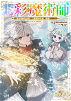 【単話版】七彩の魔術師～捨てられた少女は二度目の人生を妖精と歩む～@COMIC 第5話