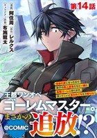 【単話版】王都ワンオペゴーレムマスター。まさかの追放！？～自由の身になったので弟子の美人勇者たちと一緒に最強ゴーレム作ります。戻ってこいと言われてももう知らん！～@COMIC 第14話