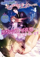 ポンコツ王太子のモブ姉王女らしいけど、悪役令嬢が可哀想なので助けようと思います4~王女ルートがない!?なら作ればいいのよ!~【電子書籍限定書き下ろしSS付き】