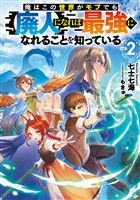 俺はこの世界がモブでも【廃人】になれば最強になれることを知っている2【電子書籍限定書き下ろしSS付き】