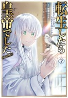 転生したら皇帝でした～生まれながらの皇帝はこの先生き残れるか～@COMIC 第7巻