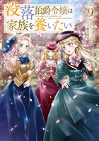 没落伯爵令嬢は家族を養いたい9【電子書籍限定書き下ろしSS付き】