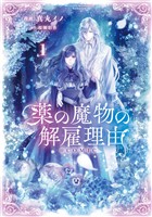 【期間限定 無料お試し版】薬の魔物の解雇理由@COMIC 第1巻