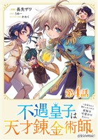 【単話版】不遇皇子は天才錬金術師~皇帝なんて柄じゃないので弟妹を可愛がりたい~@COMIC 第4話