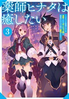 薬師ヒナタは癒したい3~ブラック医術ギルドを追放されたポーション師は商業ギルドで才能を開花させる~【電子書籍限定書き下ろしSS付き】