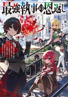 最強執事の恩返し～転生先の異世界で魔王を倒し、さらに魔界で大魔王を倒して100年ぶりに異世界に戻ってきたら世話になっていた侯爵家が没落していました。お世話になった家なので復興させたいと思います～【電子書籍限定書き下ろしSS付き】