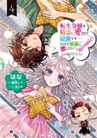 転生令嬢は精霊に愛されて最強です……だけど普通に恋したい！@COMIC 第4巻
