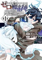 『ゼロの魔術師～Sランク勇者パーティを全力でサポートしていたのに追放された最強の魔術師はパーティ恐怖症になったので全力でお一人様無双を始める事にしました～@COMIC 第1巻』の電子書籍