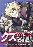 【単話版】クズ勇者のその日暮らし@COMIC 第1話