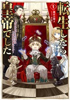【期間限定　無料お試し版】転生したら皇帝でした1～生まれながらの皇帝はこの先生き残れるか～【電子書籍限定書き下ろしSS付き】