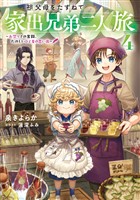 祖父母をたずねて家出兄弟二人旅4~お祭りでの奮闘、たのしいひと夏の思い出~【電子書籍限定書き下ろしSS付き】